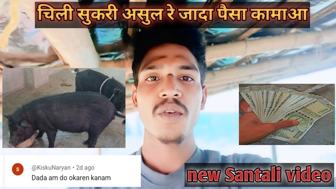 चिली सुकरी असुर रे जादा पैसा कामाआ @new Santhali video