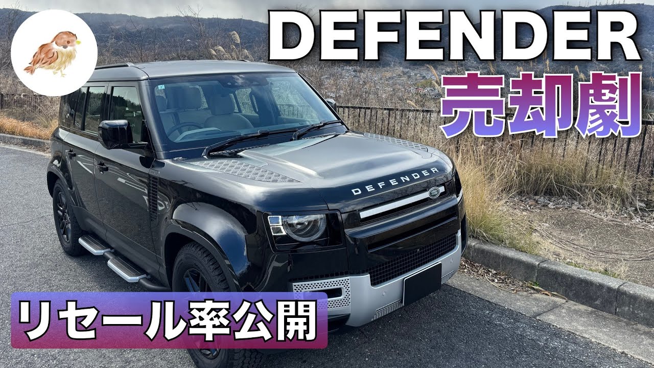 【売却劇】リセール最強！は過去の話、買取相場は相当厳しいゾ！ランドローバー ディフェンダー