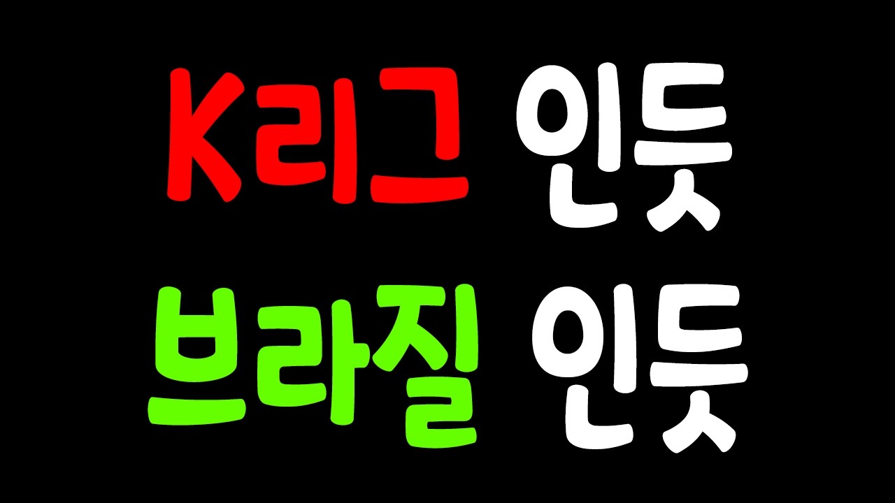 K리그 인듯 브라질 인듯 #fc온라인 #피파4