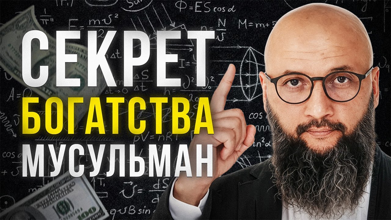 БОГАТЫЕ мусульмане делают это БОЛЕЕ 1000 лет. Просто ПОВТОРИ!