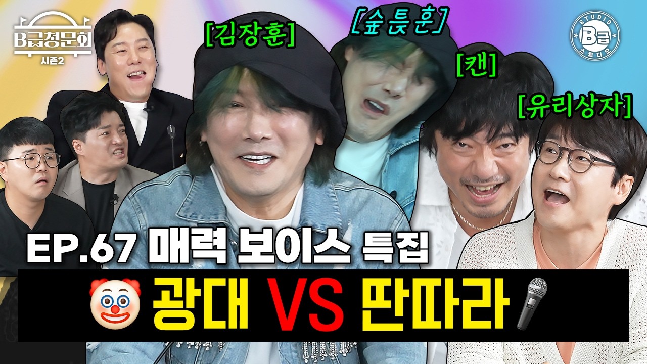 진~짜 유명한데 MZ들은 잘 모르는 분들 모셔봤습니다!ㅣB급 청문회 시즌2 EP.67