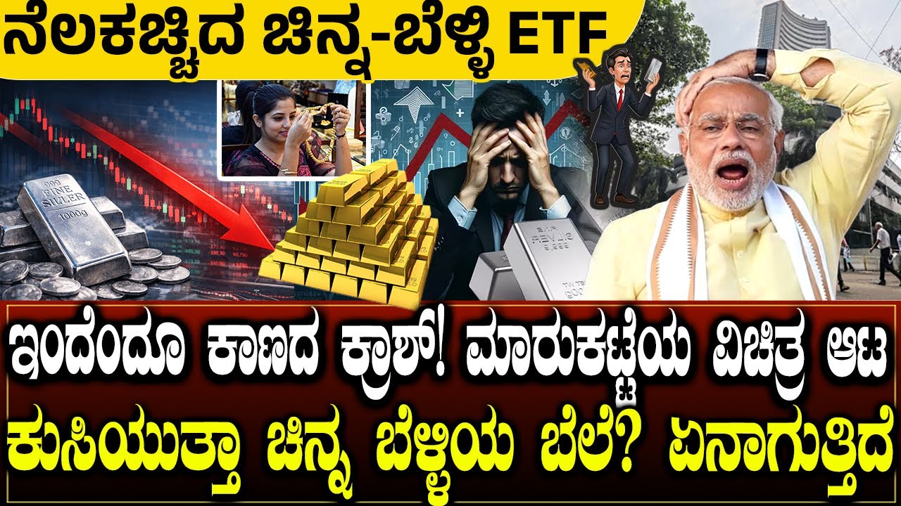 ಚಿನ್ನ ಬೆಳ್ಳಿ 20% ಕುಸಿತ 😱 ಇನ್ನು ಸೇಫ್ ಅಲ್ಲ ⚠️ Gold & Silver ETF Crash!📉 Charitre Kannada | New Video