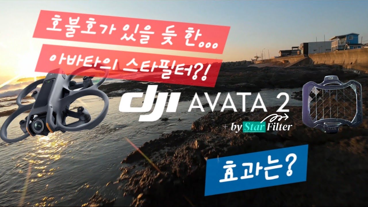 아바타2! 스타필터로 동해 일출을 담아 보았습니다! #avata2 #drone #dji #fpv #일출 #동해 #아바타2 