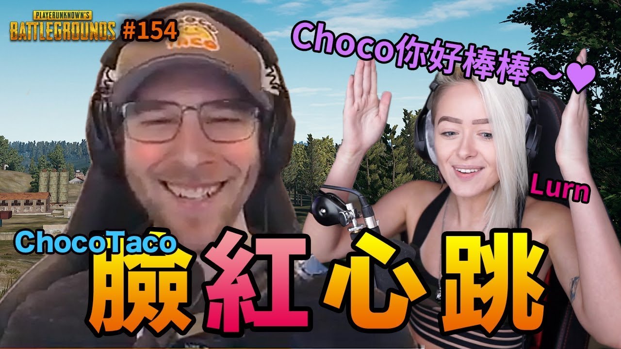 絕地求生精華#154｜Lurn稱讚Choco好棒棒，Choco聽的都臉紅了，Justin的臉都綠了？