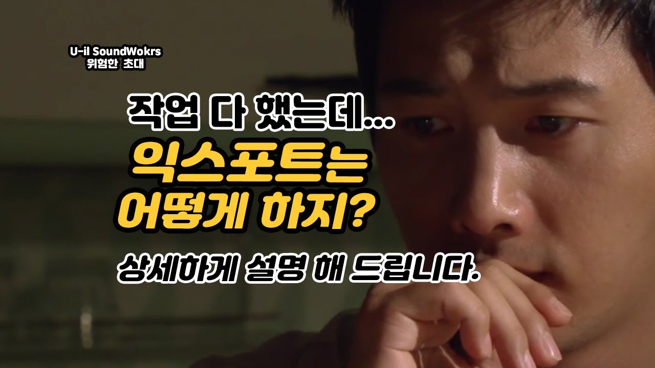 익스포트? 바운스? 멀티 익스포트? 소스는 대체 어떻게 뽑아야 할까?