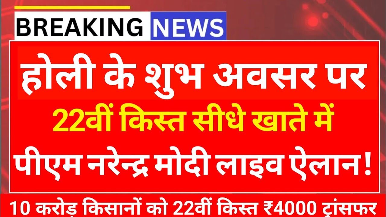 होली तोहफ़ा 🤑 किसान निधि 22वीं किस्त ₹4000/PM kisan nidhi 22th kist installment/kab dalegi 