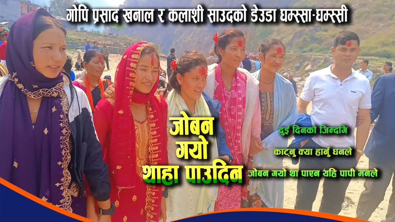 जोबन गयो | Joban Gayo | गोपि प्रसाद खनाल र कलाशी साउदको डेउडा | New Deuda Song | 2081 | 2024