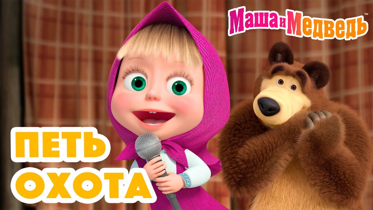 Маша и Медведь 😍🎙 Петь охота 🎙😍 Песенки про Машу