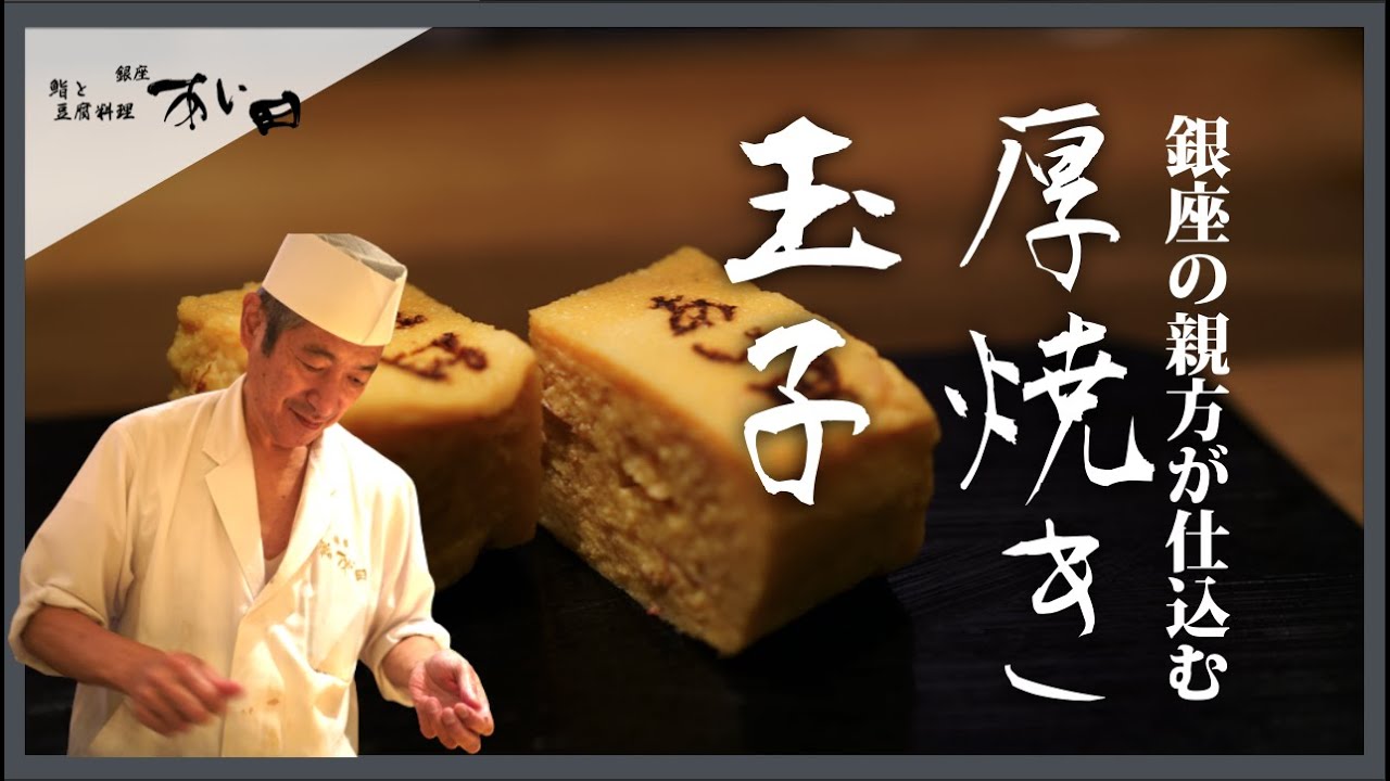 「銀座の親方が実践」厚焼き卵の作り方【銀座すしあい田】