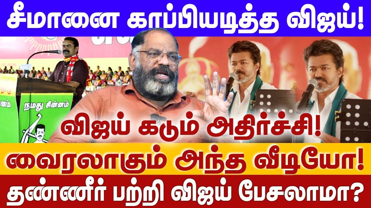 சீமானை காப்பியடித்த விஜய்! | தண்ணீர் பற்றி விஜய் பேசலாமா? | VIJAY | SEEMAN | THANJAVUR | CHEGUVERA