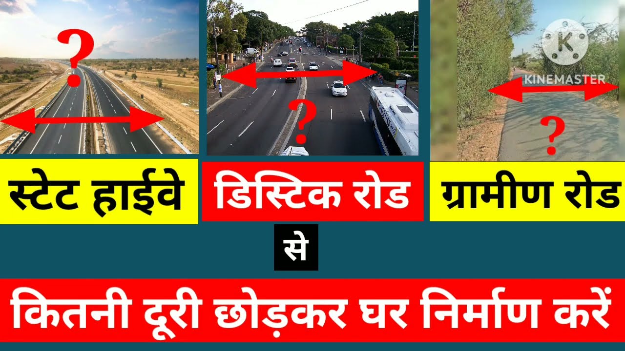 स्टेट हाईवे, डिस्टिक रोड, ग्रामीण रोड से कितनी दूरी छोड़ कर घर मकान निर्माण कर सकते हैं