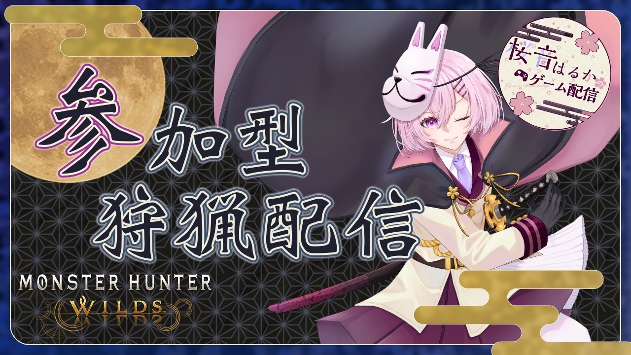 ゆる狩り【 MHWs/モンハンワイルズ, 参加型 】