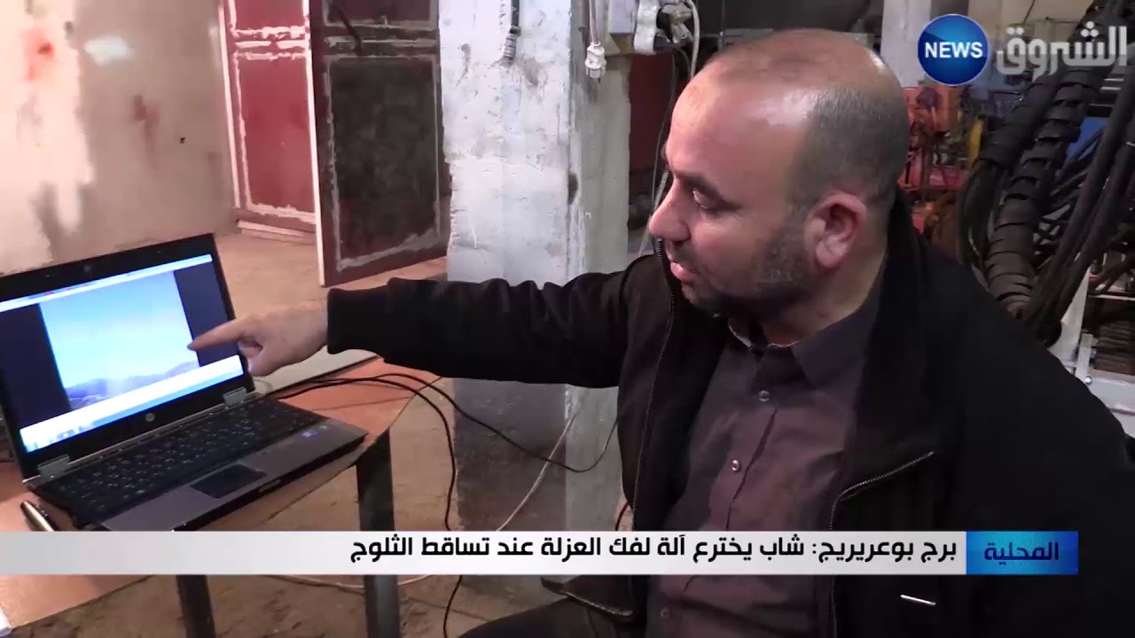 برج بوعريريج: شاب يخترع آلة لفك العزلة عند تساقط الثلوج