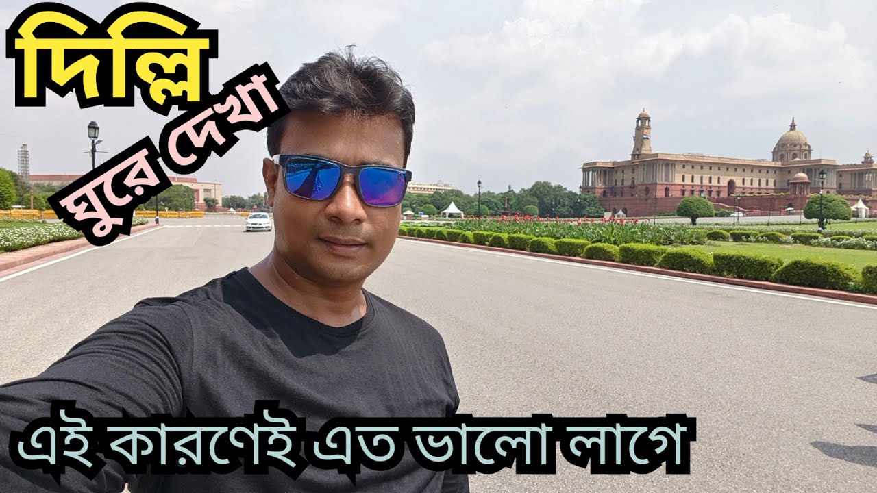 দিল্লি ঘুরে দেখা | এই জন্যই আমার এত ভাললাগে || দিল্লী ফেমাস Tourist Destinations | Delhi Tour