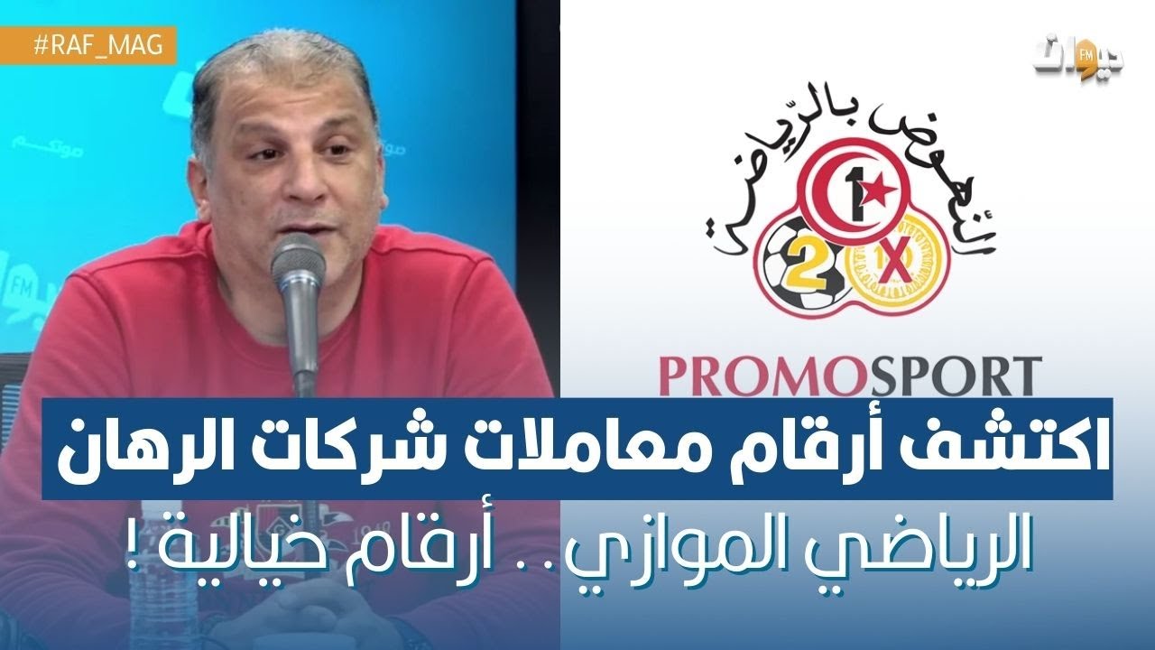 اكتشف أرقام معاملات شركات الرهان الرياضي الموازي...أرقام خيالية !!