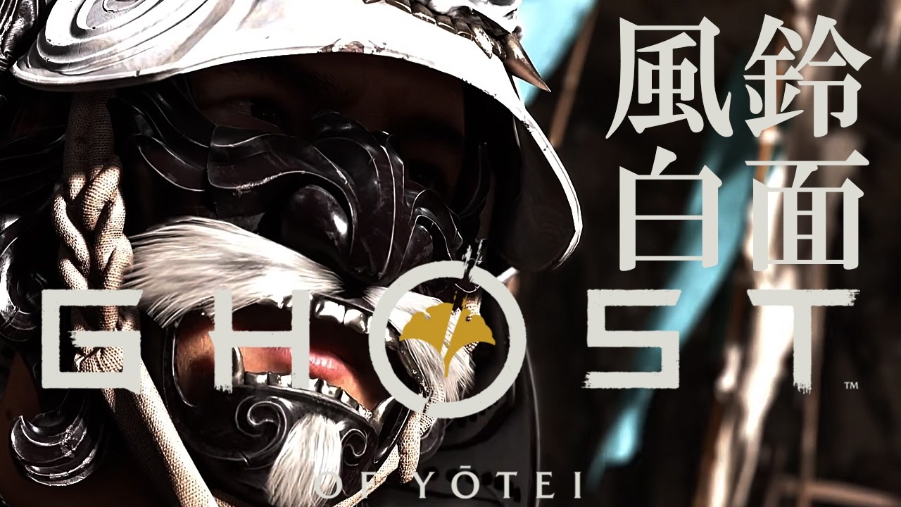 GHOST OF YOTEI　ついに鬼👹を討つ　はずの篤姫ゴーストオブヨーテイ　うまくできますように
