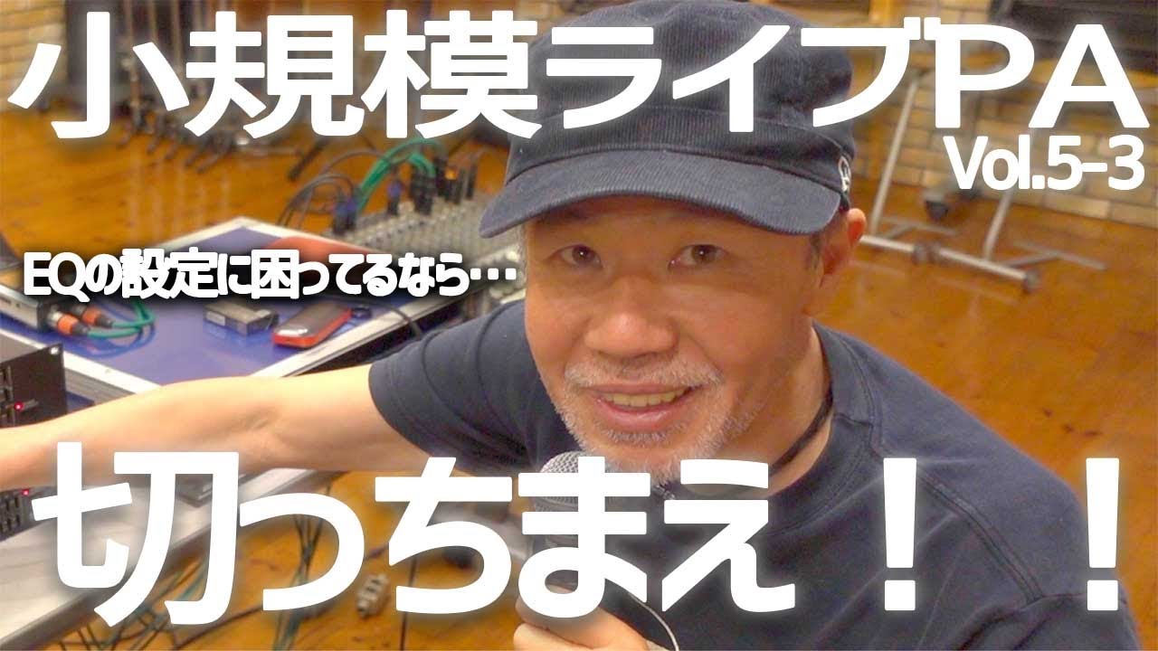 【OasisTV Vol.5-3】ベテランPAエンジニアが伝える｢小規模ライブPAエンジニアリング解説｣③周辺機器｢グライコ・リバーブ｣編