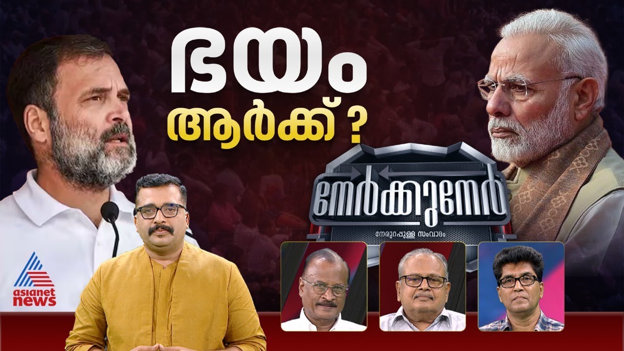 കണക്കുകൂട്ടലുകൾ തെറ്റുന്നോ...കാറ്റ് മാറി വീശുന്നോ? | Nerkkuner 05 May 2024