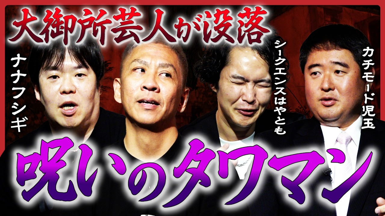 【家にまつわる怖い話】第２弾！ナナフシギ、シークエンスはやとも、カチモード児玉が語る「家族の呪い」