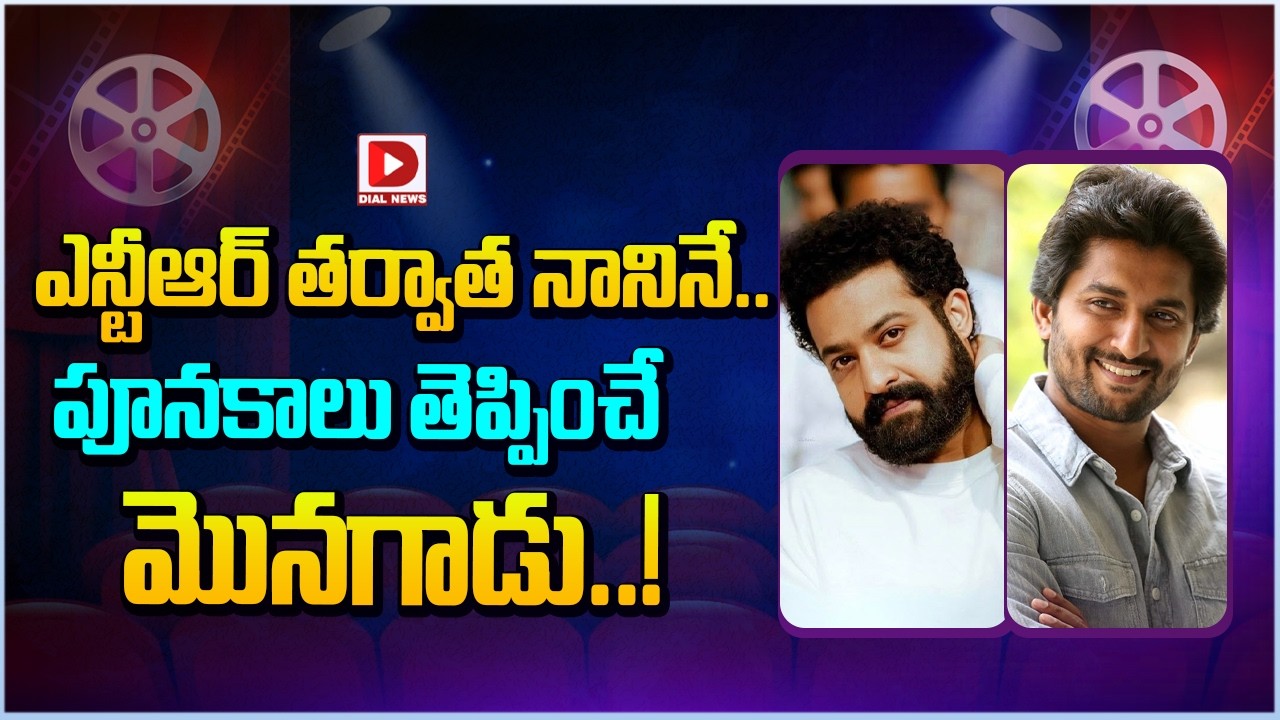 యుద్ధాల సామి లీకులతో...అక్కడ పూనకాల సామి | Jr NTR | Allu Arjun | Dial Telugu