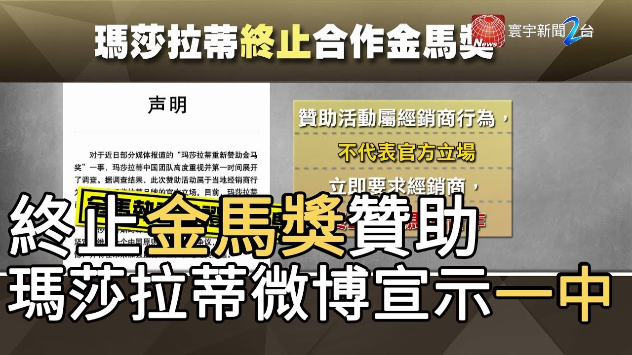 終止金馬獎贊助 瑪莎拉蒂微博宣示”一中”｜寰宇新聞 20191024
