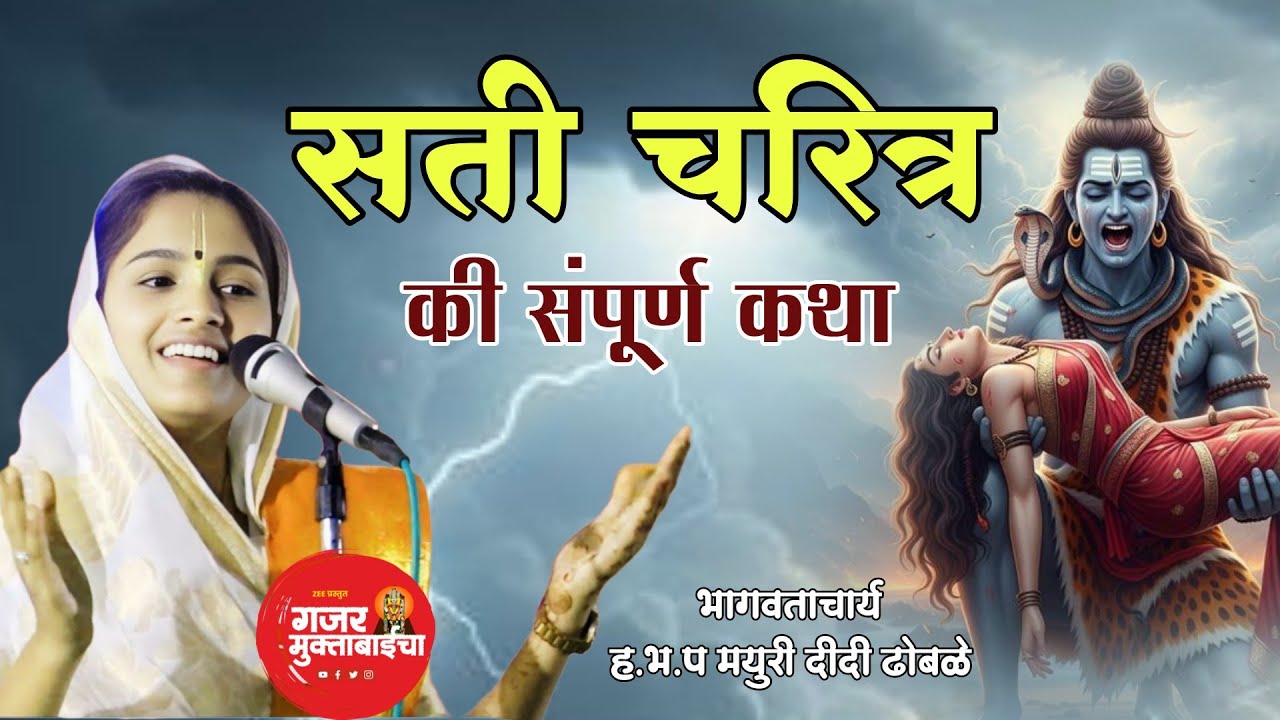 सती चरित्र की अद्भुत कथा भाग / ह.भ.प मयुरी दीदी ढोबळे/ gajar muktabaicha/ mayuri didi dhobale 