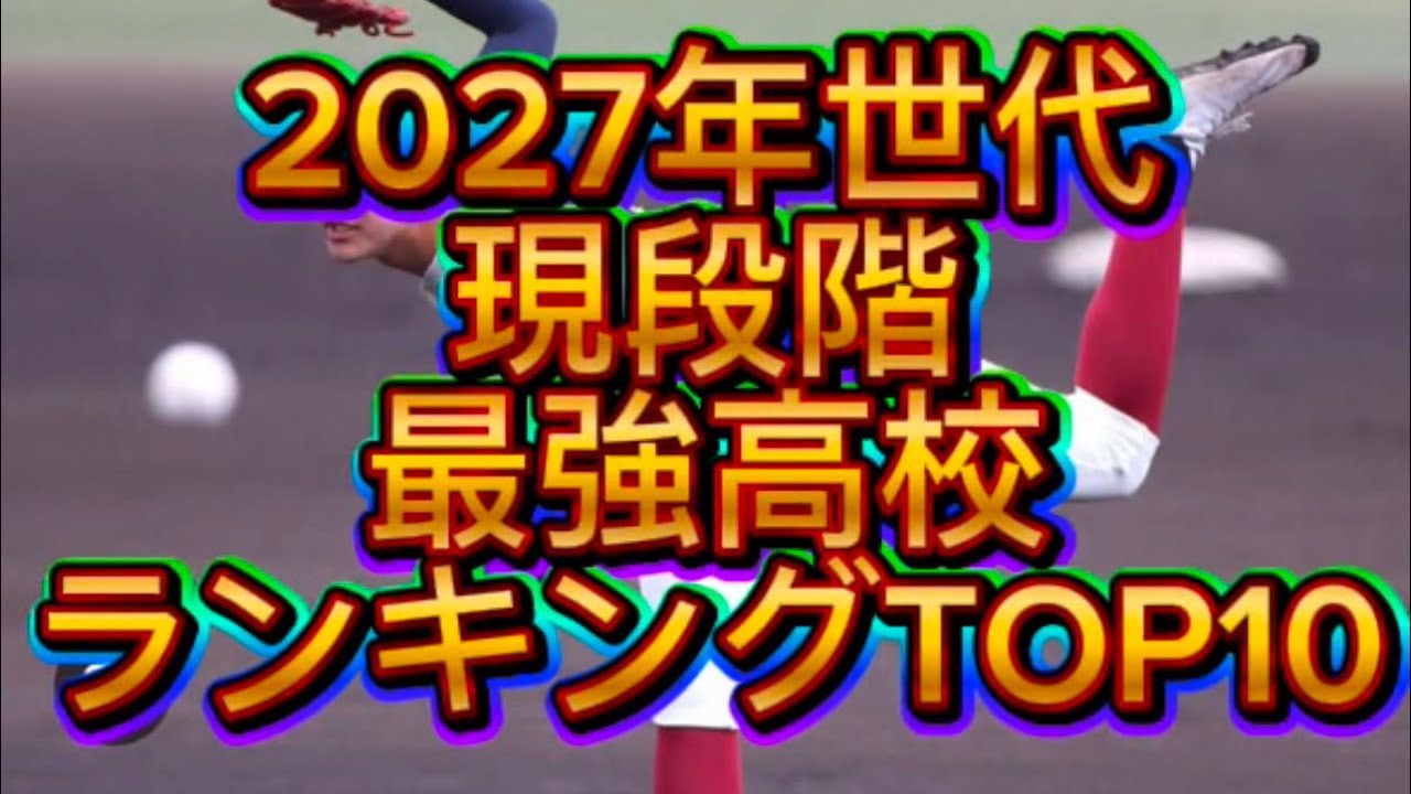 【高校野球】新2年生世代現段階最強高校ランキングTOP10#高校野球 #甲子園 