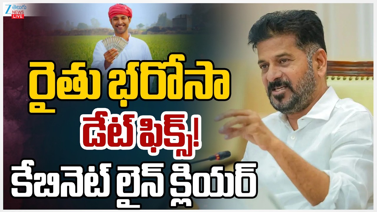 LIVE: Telangana Cabinet Meeting | Rythu Bharosa | CM Revanth | రైతు భరోసా డేట్ ఫిక్స్! | ZEE Telugu