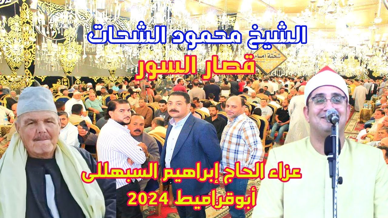 ابداااااع فريد وختام خطير للشيخ محمود الشحات عزاء الحاج ابراهيم السبهللى \\ ابو قراميط  2024