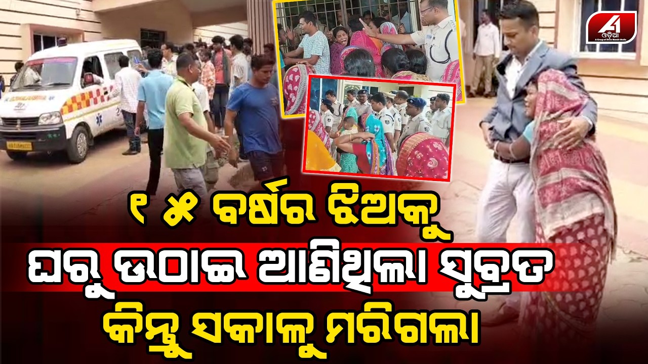 ଯୁବତୀକୁ ଘରୁ ଉଠେଇ ଆଣିଥିବା ସୁବ୍ରତକୁ ପୋଲିସ ଏମିତି ନିର୍ଯ୍ୟାତନା ଦେଲେ ଶେଷରେ ଜୀବନ ଚାଲିଗଲା l PURI POLICE l