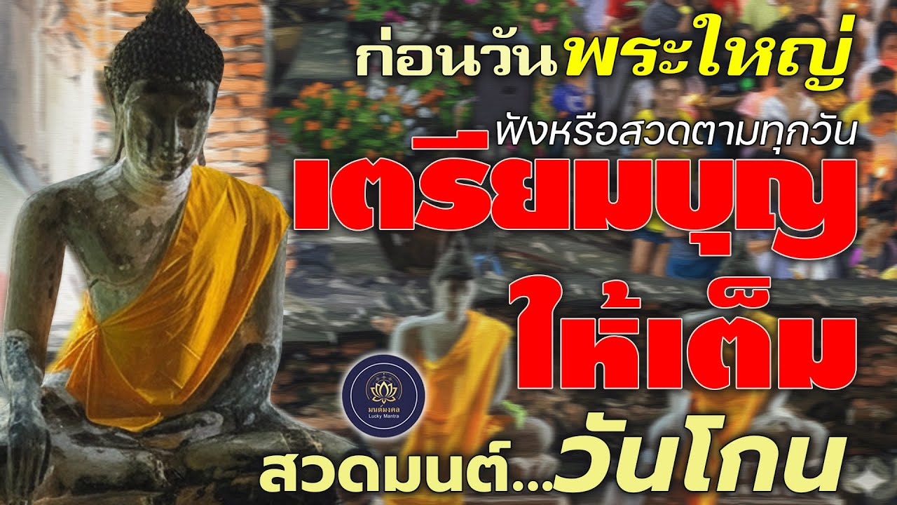 สวดมนต์วันโกน | ก่อนวันพระใหญ่ ฟังหรือสวดตาม เตรียมบุญให้เต็ม