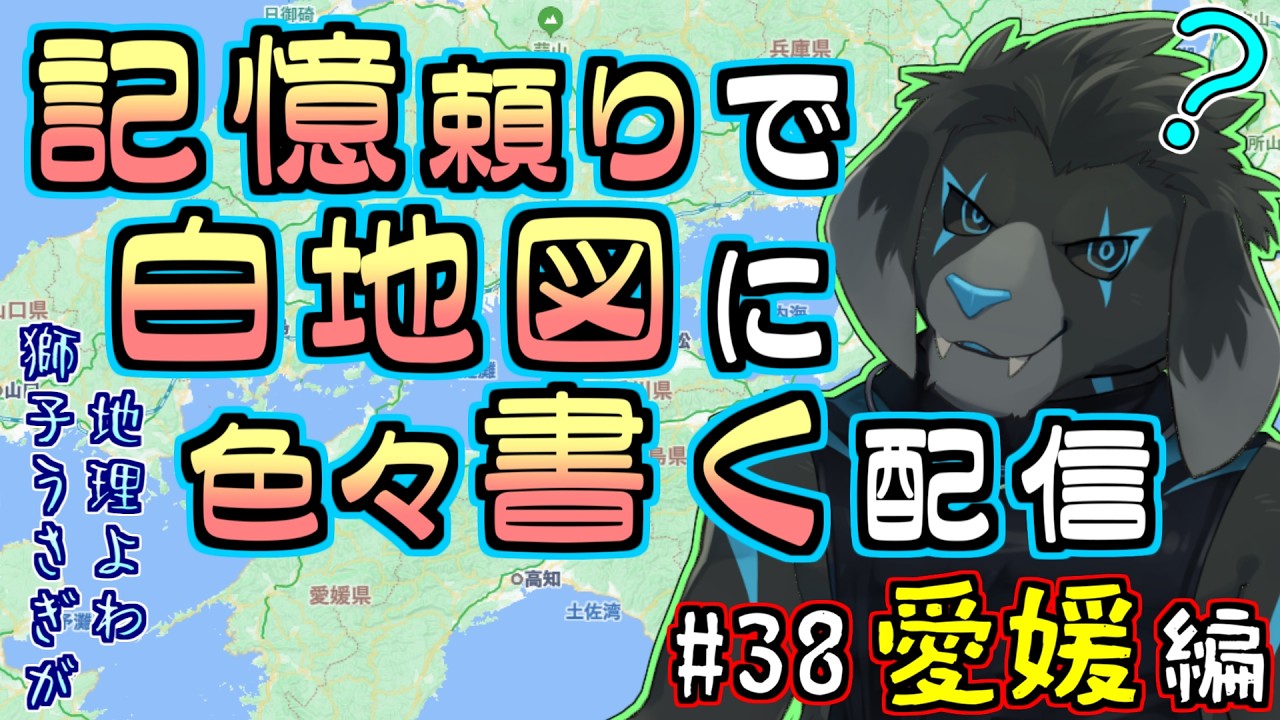 【白地図】記憶頼りで白地図に色々書く配信 【#38 愛媛】