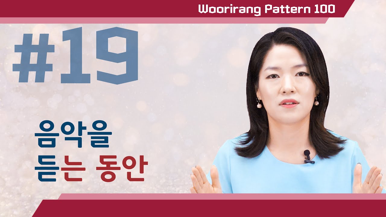 【ENG sub | 100 Essential Korean Grammar】 19. V-는 동안 | TOPIK Lesson | Woorirang Pattern 100