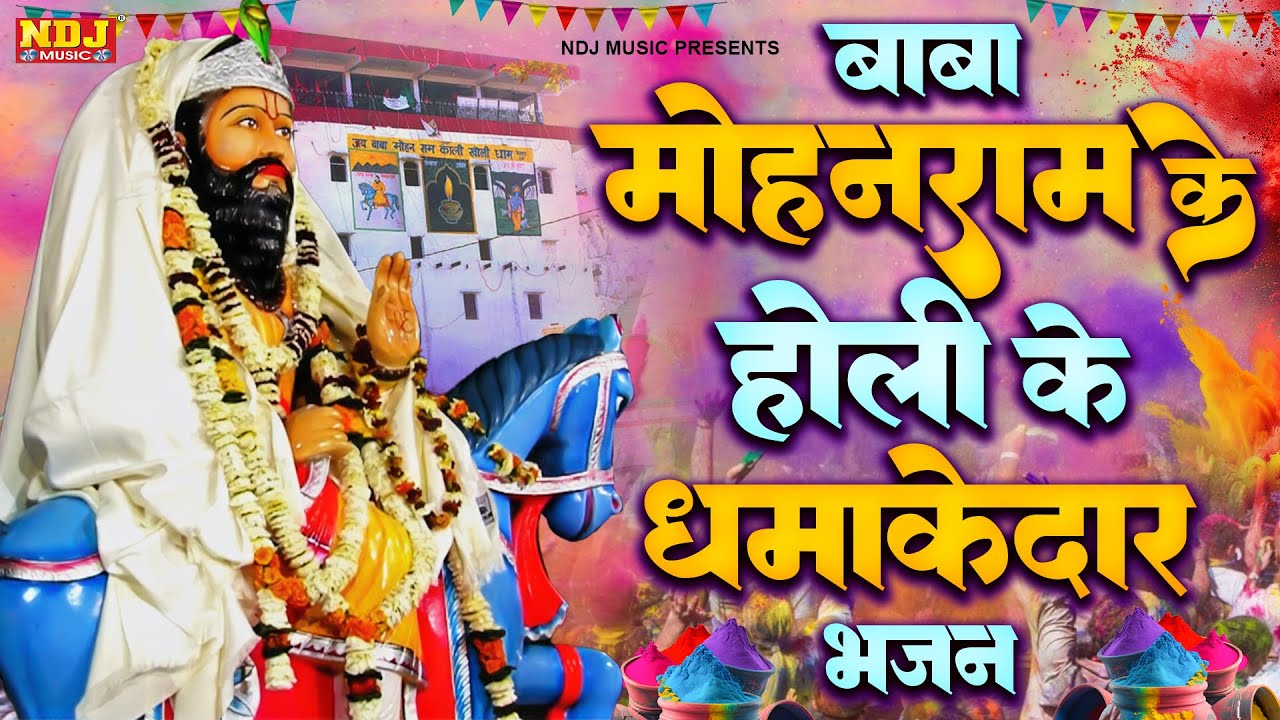 बाबा मोहनराम के होली के धमाकेदार भजन | Top 5 Baba Mohanram ke Holi Bhajan |Kholi Dham Ke Holi Bhajan