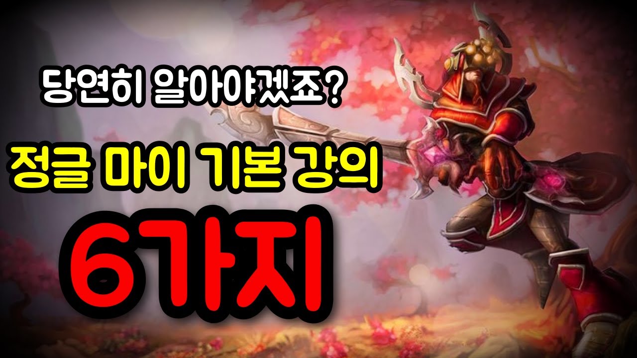 (롤) 마스터이 기본 강의 / 당연히 알아야 할 6가지