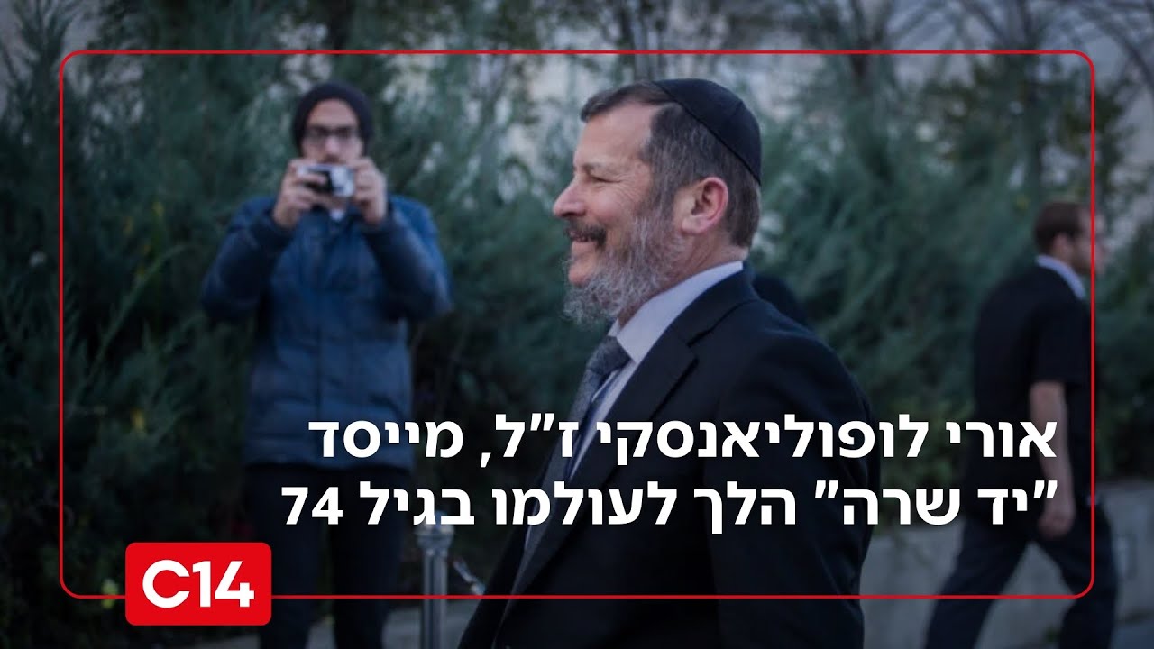 נפרדים בכאב: מייסד "יד שרה", הרב אורי לופוליאנסקי הלך לעולמו בגיל 74