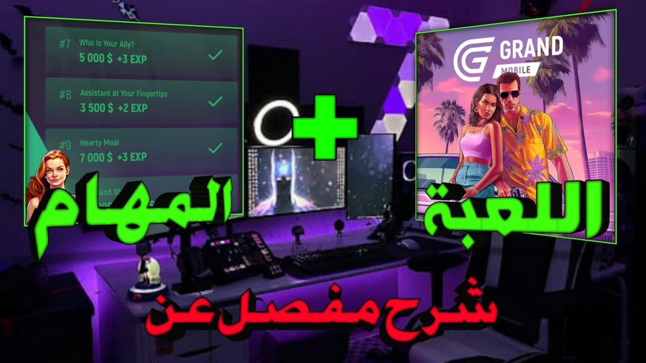 شرح مفصل عن 🤯 ( اللعبة + المهام ) 😨 | 🔥 GRAND MOBILE 🔥 |