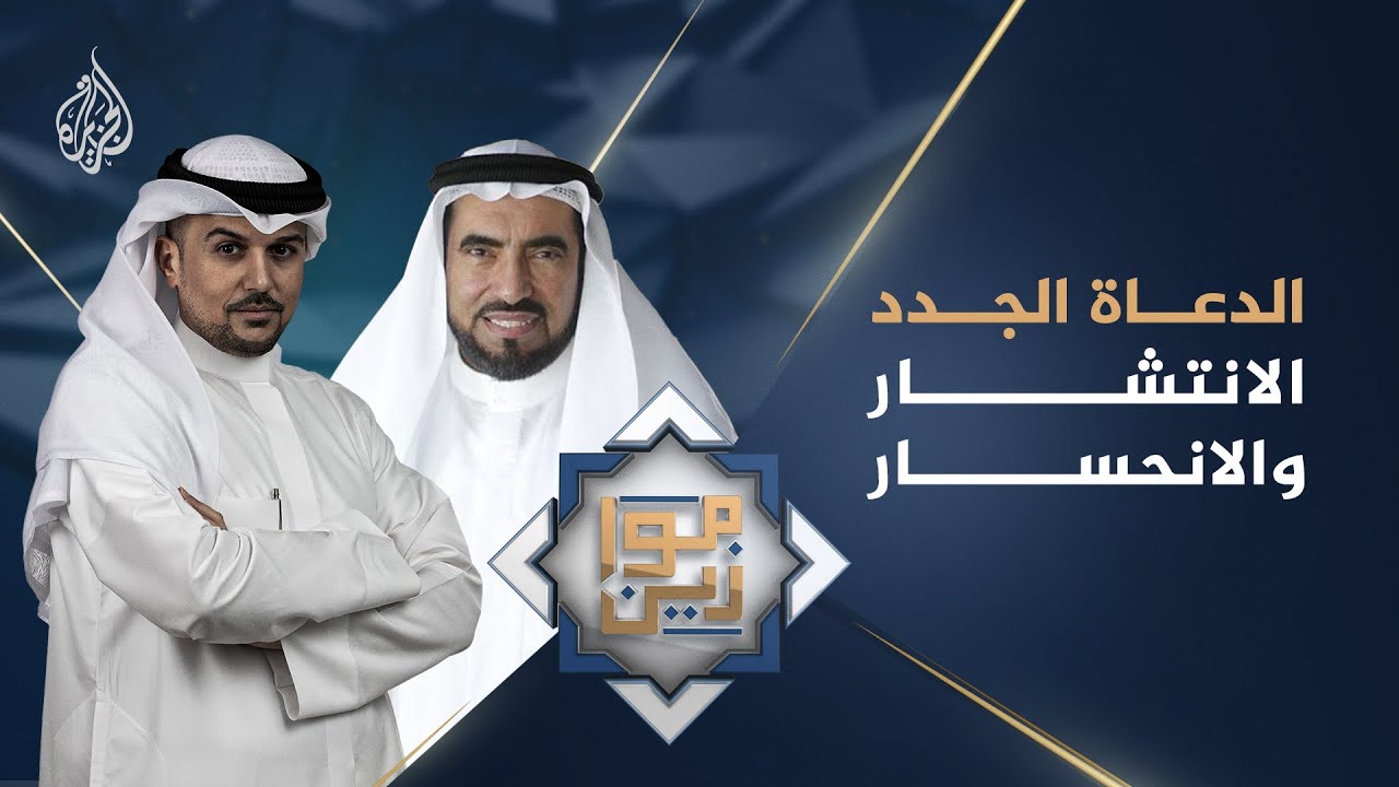 موازين - الدعاة الجدد .. الانتشار والانحسار