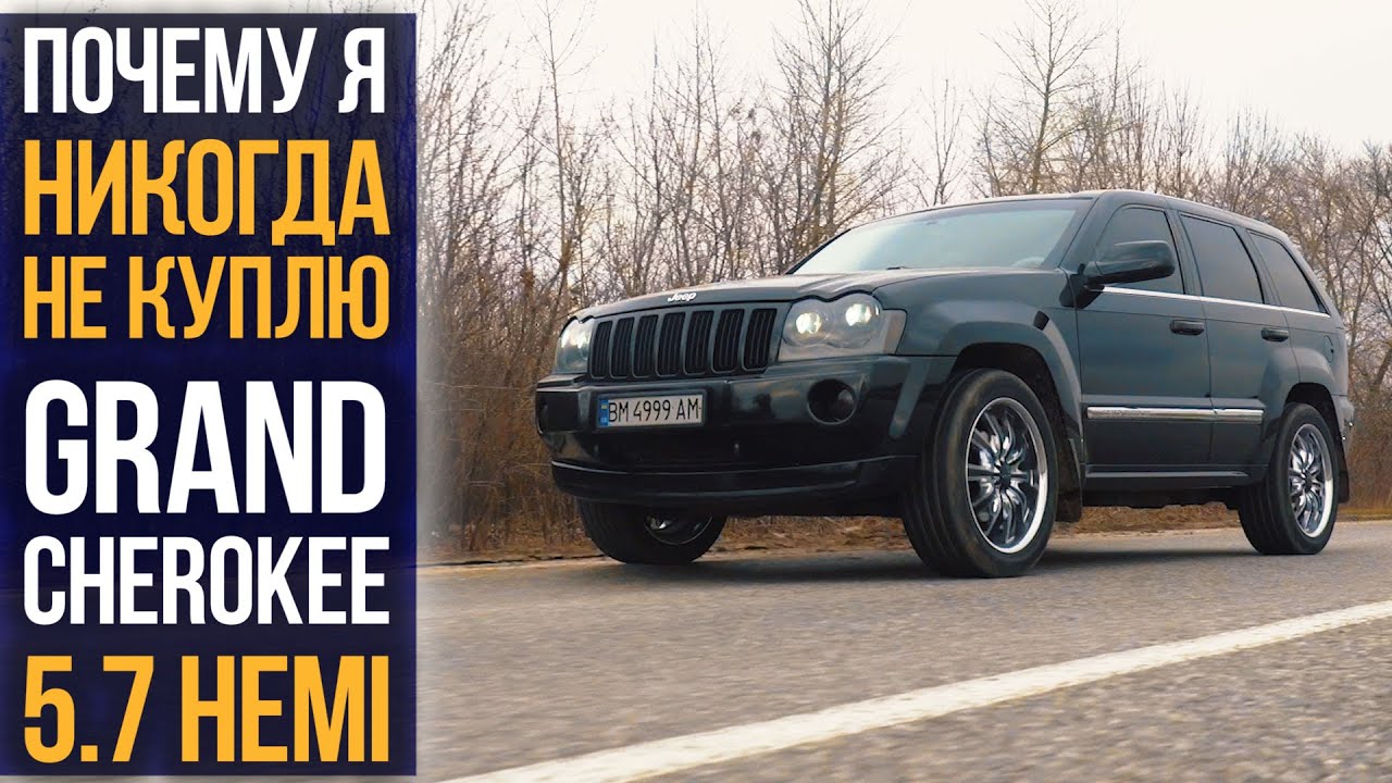 Почему я никогда НЕ КУПЛЮ Grand Cherokee 5.7 HEMI?