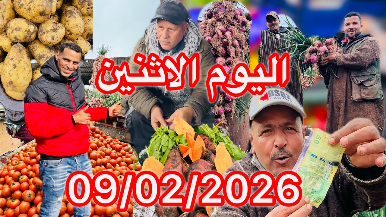 اليوم الإثنين 9 فبراير 2026🍅🥔 السوق عامر… والأثمنة كتهضر براسها🍏🥭🥕🍋🍅🧅🫑🥦🌶️