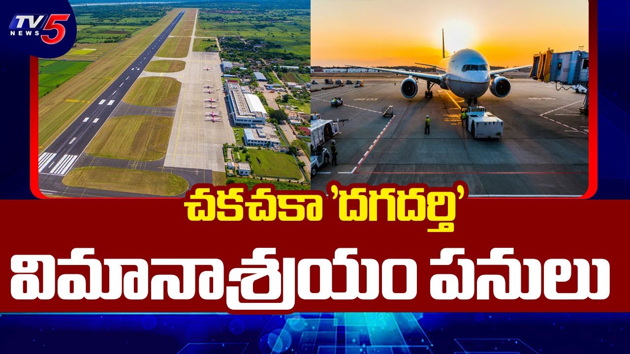 చకచకా 'దగదర్తి' విమానాశ్రయం పనులు | Dagadarthi Ariport | NDA Govt | Nellore News | TV5 News