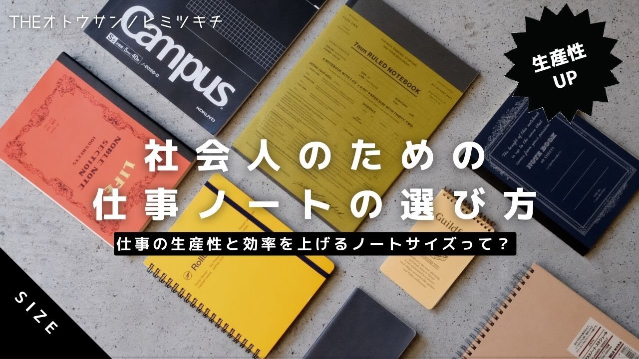 【ノート術】社会人のためのマジで仕事で使えるノートの選び方/サイズ【生産性アップ】