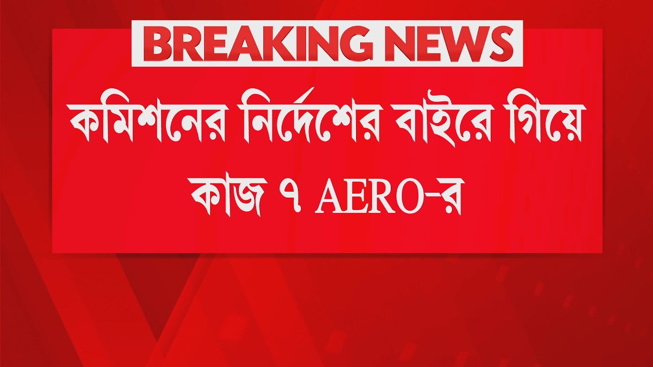 SIR News LIVE | কমিশনের নির্দেশ অমান‍্য করলেই শাস্তি। SIR নিয়ে আধিকারিকদের সতর্ক করলেন সুব্রত গুপ্ত