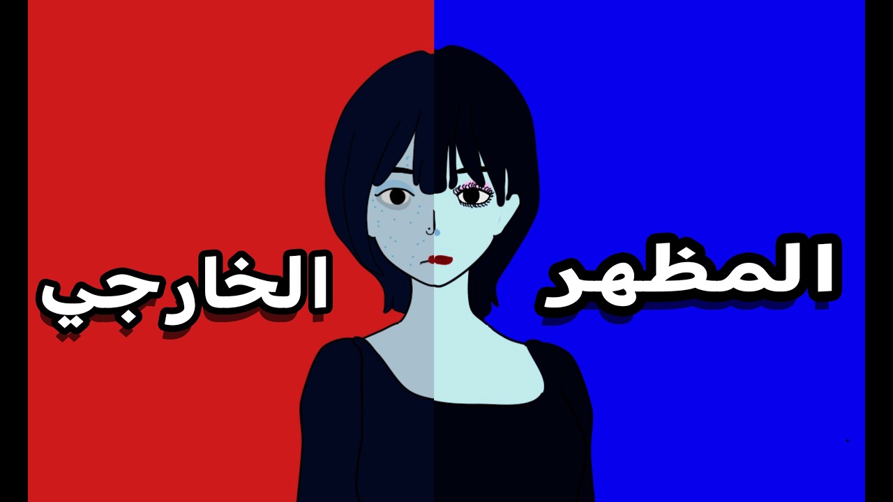 تاثير المظهر الخارجي على حياتنا !
