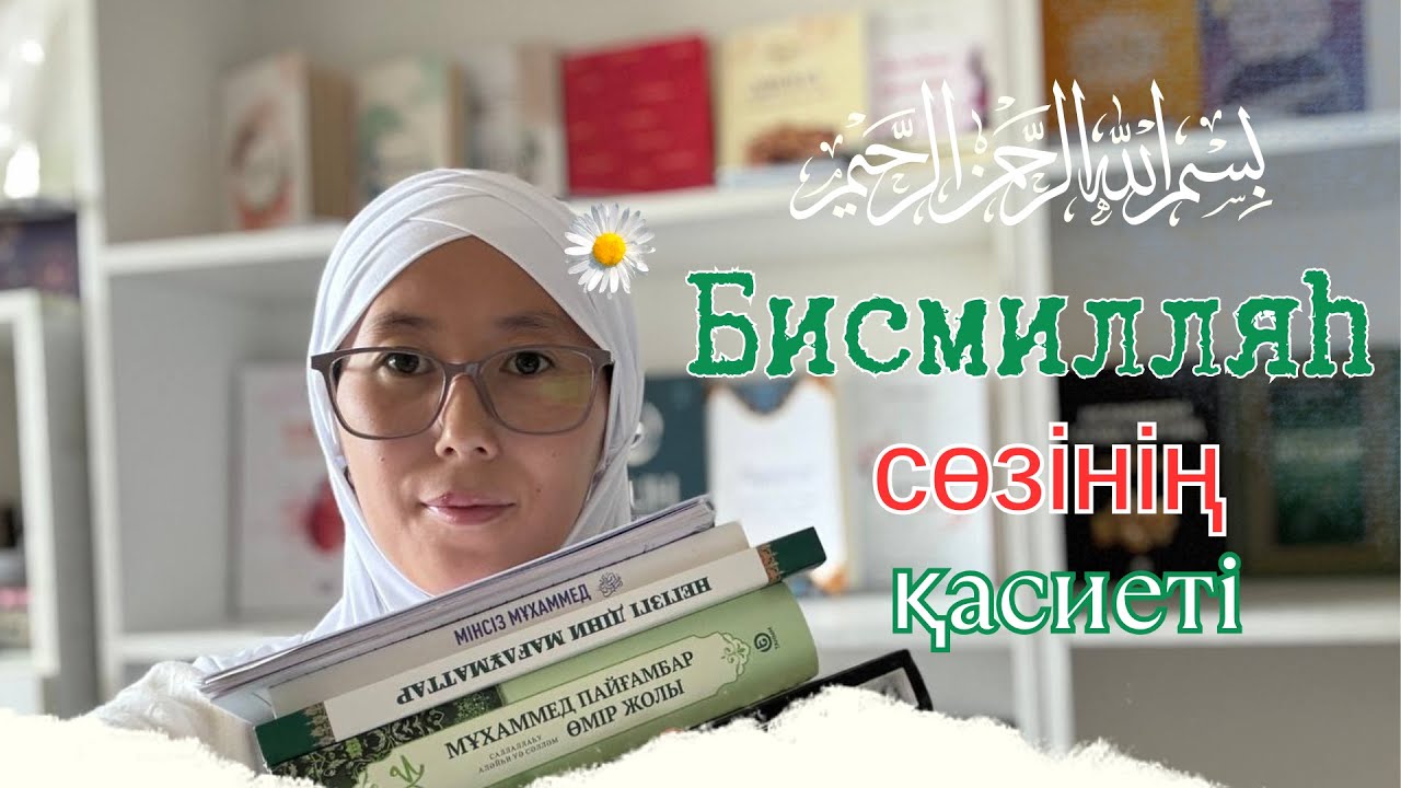 Бисмилляһ сөзінің қасиеті