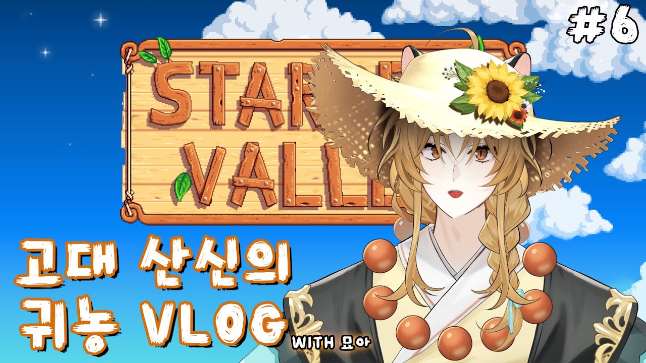 【2026-01-09】저벅저벅 귀농 브이로그 w묘아 ㅣ6편