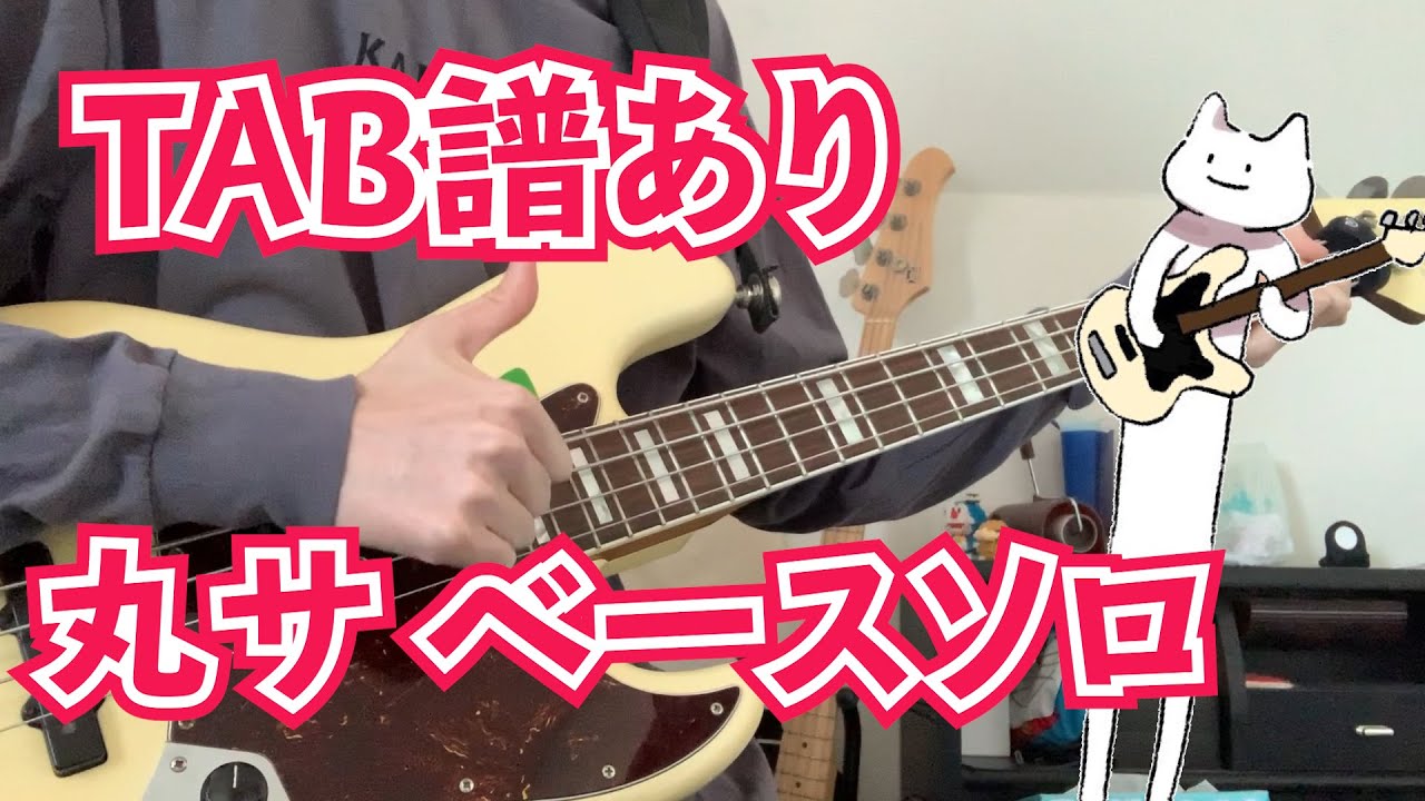 【TABあり】丸ノ内サディスティックのベースソロ4種類