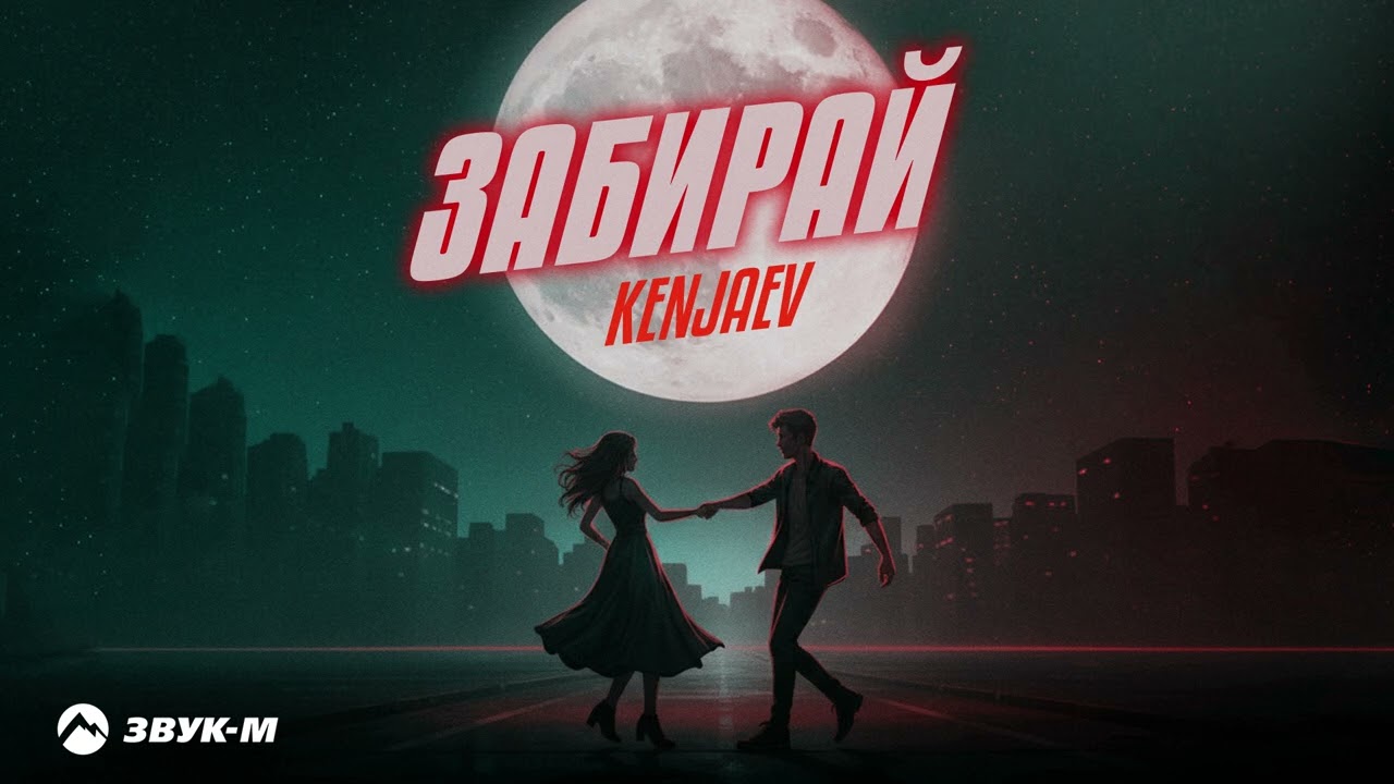 Kenjaev - Забирай | Премьера трека 2026