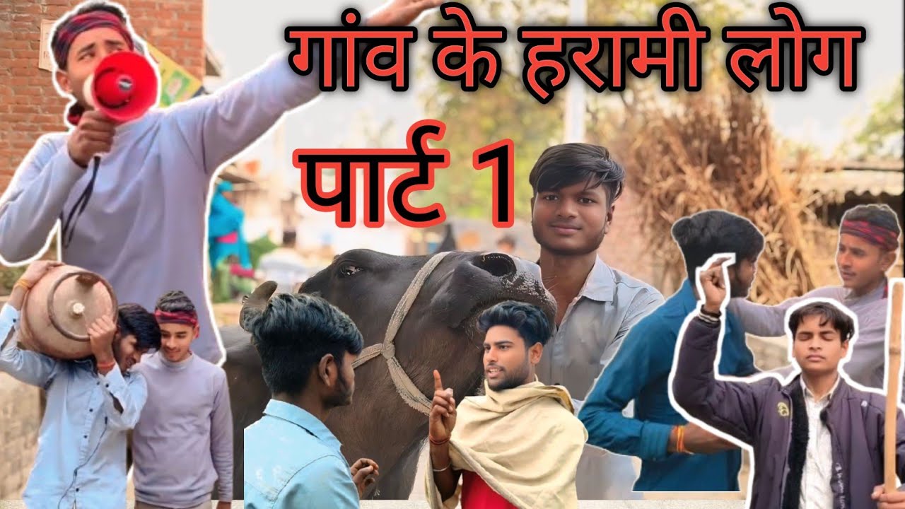गांव के हरामी लोग #youtubeshorts #comedy #viralvideo #trendingshorts #funny #trendingvideo #youtube 