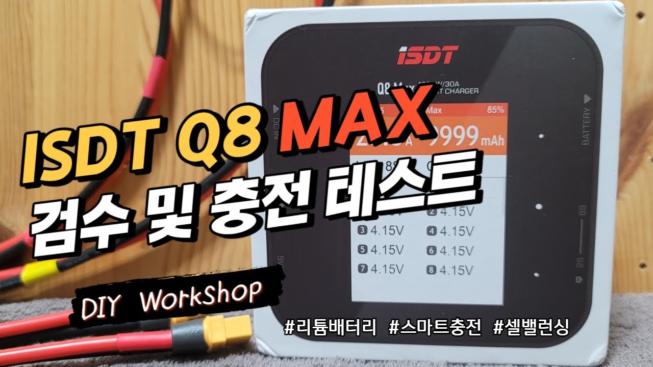 ISDT Q8 MAX 스마트 충전기 개봉 및 간단 리뷰